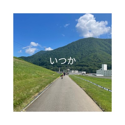 いつかのジャケット写真