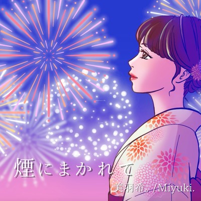 煙にまかれてのジャケット写真