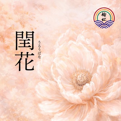 閏花 -輪虹2026-のジャケット写真