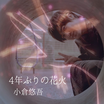 4年ぶりの花火のジャケット写真