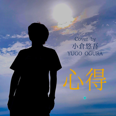 心得 (Cover)のジャケット写真
