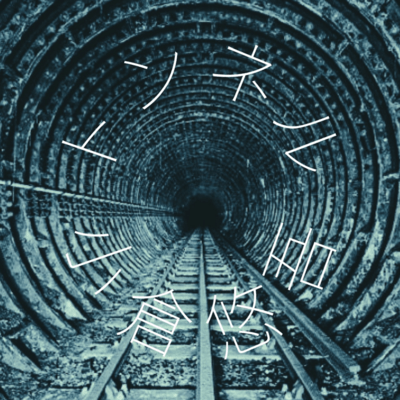 Tunnel (short Ver.) Front Cover