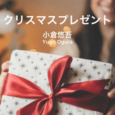 Christmas present (Short ver.) Front Cover
