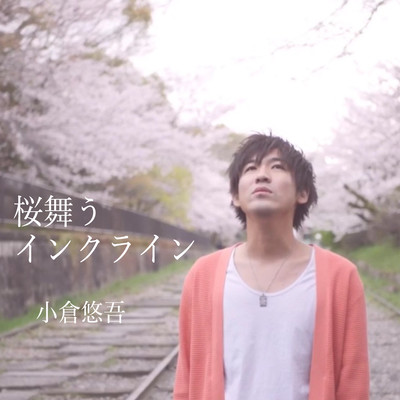 Cherry blossoms flying in the Kyoto Japan incline Front Cover