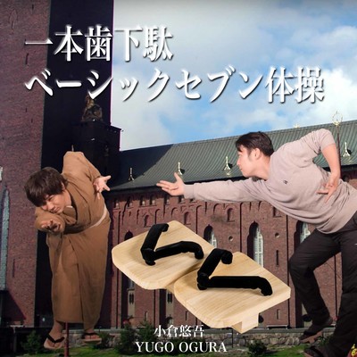 一本歯下駄ベーシックセブン体操のジャケット写真