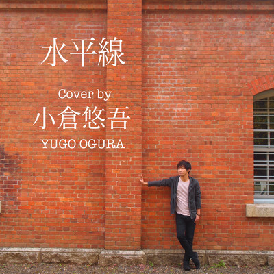 水平線 (Cover)のジャケット写真
