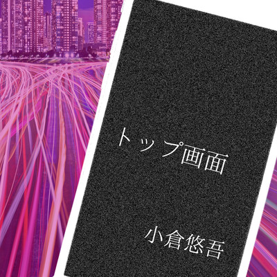 トップ画面のジャケット写真