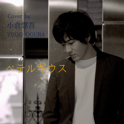 ベテルギウス (Cover)のジャケット写真