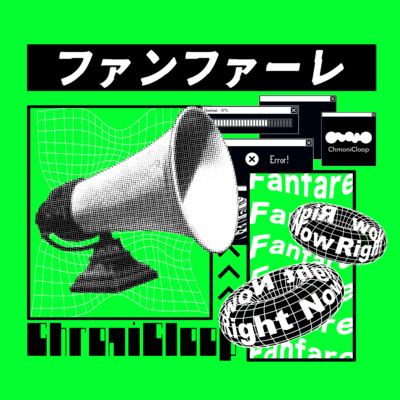 ファンファーレのジャケット写真