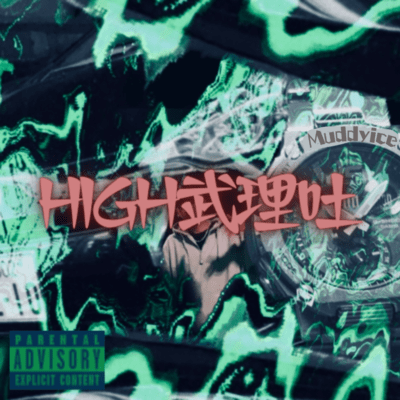 HIGH武理吐のジャケット写真