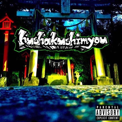 Fushakushinmyou Front Cover