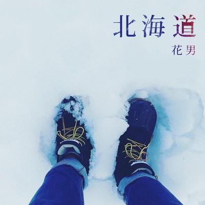 北海道のジャケット写真