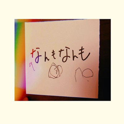 なんもなんものジャケット写真