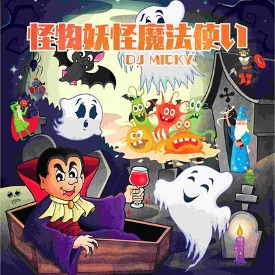 怪物妖怪魔法使いのジャケット写真
