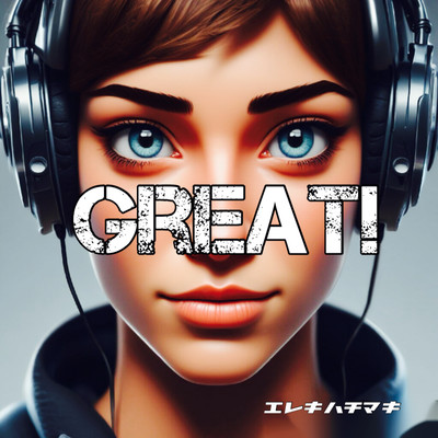 GREAT!のジャケット写真