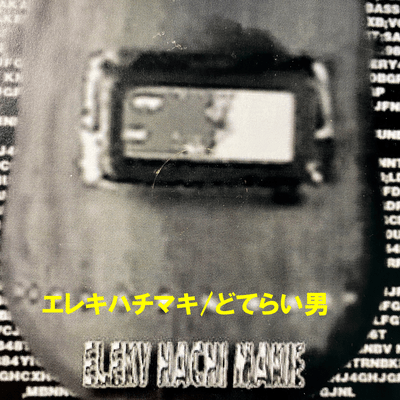 どてらい男 (2022 ver.)のジャケット写真