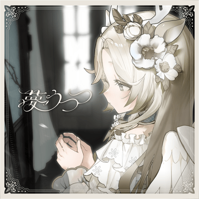 夢うつつのジャケット写真