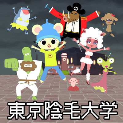 東京陰毛大学のジャケット写真