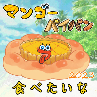 マンゴーパイパン食べたいな (2023 remix)のジャケット写真