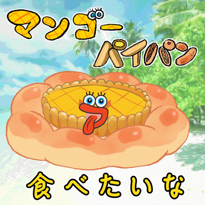 マンゴーパイパン食べたいなのジャケット写真