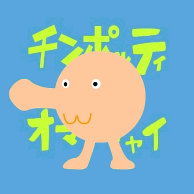 チンポッティとオマンチャイ (feat. 鏡音リン)のジャケット写真