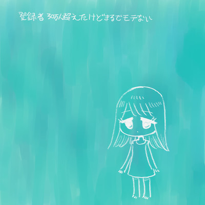 登録者30万人超えたけどまるでモテない (feat. 可不)のジャケット写真