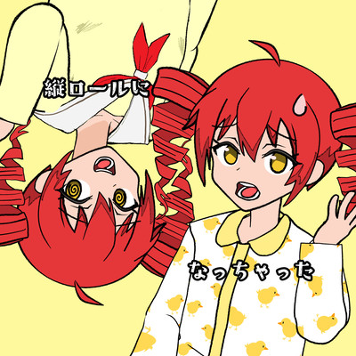 縦ロールになっちゃった (feat. 重音テト)のジャケット写真