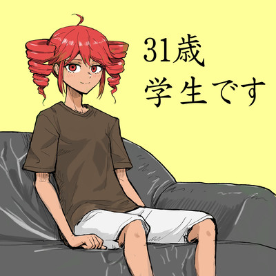 31歳学生です (feat. 重音テト)のジャケット写真