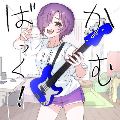 かむばっく!のジャケット写真