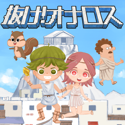 抜け!オナロスのジャケット写真
