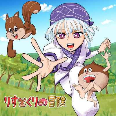 adventure of risu and kuri Front Cover