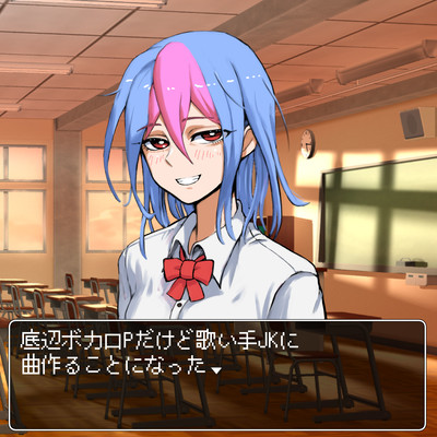 底辺ボカロPだけど歌い手JKに曲作ることになったのジャケット写真