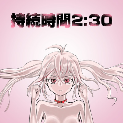 持続時間2:30 (feat. 可不)のジャケット写真