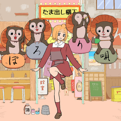 tamadashiyokochou pororiuta (feat. KAFU) Front Cover