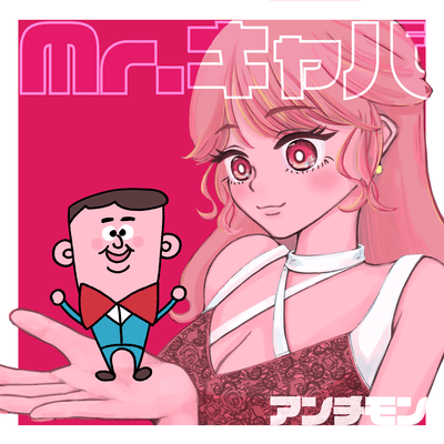 Mr.キャバのジャケット写真