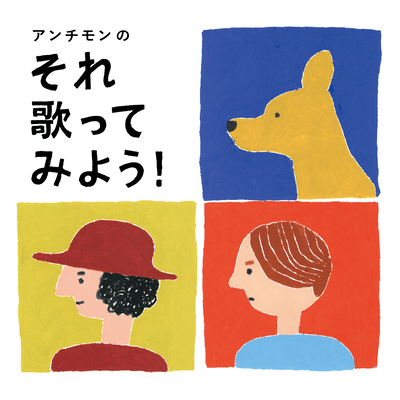 アンチモンの それ歌ってみよう!のジャケット写真