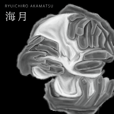 海月のジャケット写真