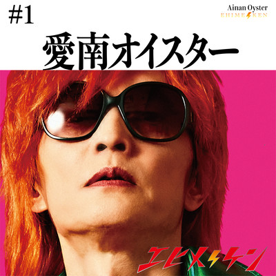 愛南オイスターのジャケット写真