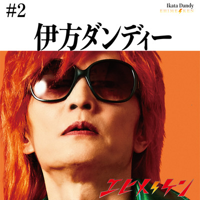 伊方ダンディーのジャケット写真