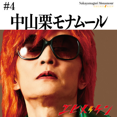 中山栗モナムールのジャケット写真