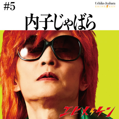内子じゃばらのジャケット写真