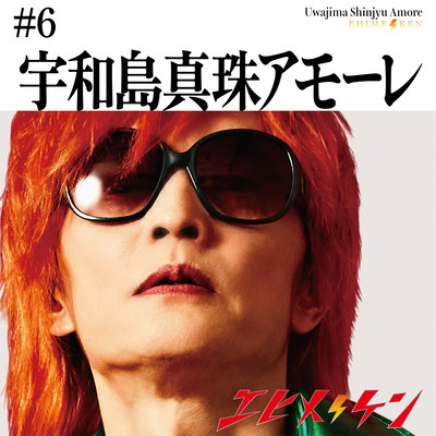 宇和島真珠アモーレのジャケット写真