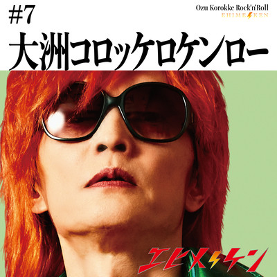 大洲コロッケロケンローのジャケット写真