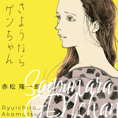 Good By Gen-chan (2021 Remaster) Front Cover