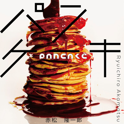 pancake (Remaster2021) Front Cover