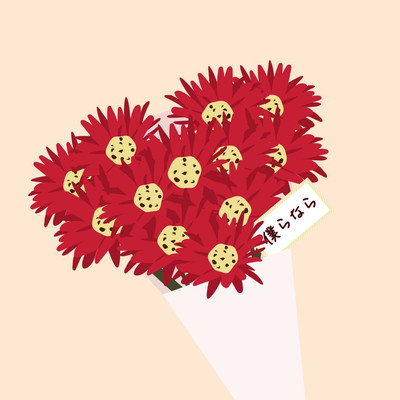 僕らならのジャケット写真