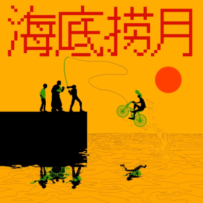 Haitei-raoyue Front Cover