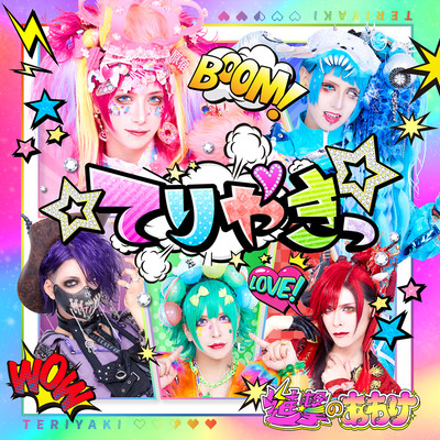 ☆てりやきっ☆のジャケット写真