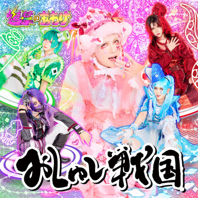 おしゅし戦国のジャケット写真