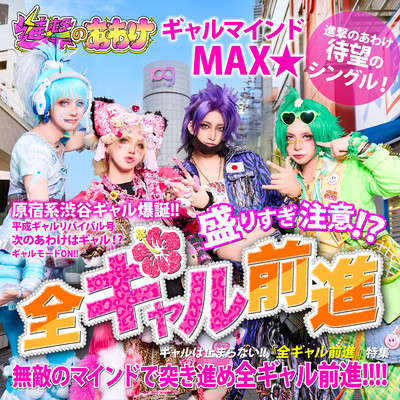 全ギャル前進のジャケット写真